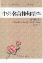 中外名言佳句精粹 情操篇