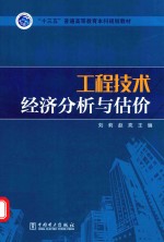 “十三五”普通高等教育本科规划教材 工程技术经济分析与估价