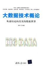 大数据技术概论 从虚幻走向真实的数据世界