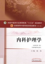 内科护理学 新世纪第3版