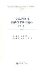 信息网络与高新技术法律前沿 第10卷