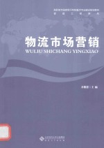 物流市场营销