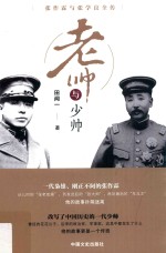 老帅与少帅 张作霖与张学良全传