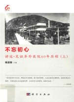 不忘初心 讲述·见证阜外医院60年历程 上