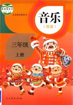 音乐教材教科书 音乐课本 小学音乐简谱 三年级 上 人教版