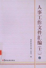 人事工作文件汇编 12 套装上、下