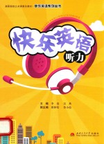 快乐英语听力
