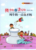 纯净物与混合物 纯牛奶一点也不纯