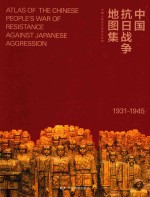 中国抗日战争地图集 1931-1945