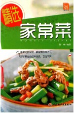 精选家常菜