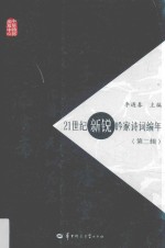 21世纪新锐吟家诗词编年 第2辑
