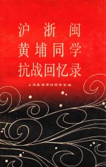 沪浙闽黄埔同学抗战回忆录