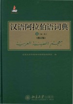 汉语阿拉伯词典 修订版
