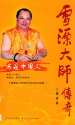 我是中国人 雪源大师传奇