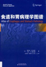食道和胃病理学图谱
