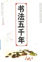 书法五千年 1