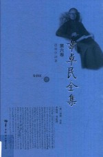 韦卓民全集 第6卷 逻辑学译著