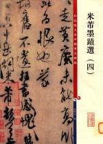 米芾墨迹选 3