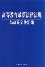 高等教育最新法律法规与政策文件汇编 上