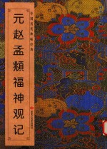 中国历代碑帖经典 元赵孟俯福神观记