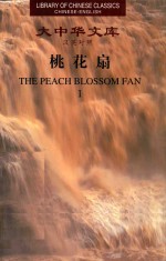 桃花扇 汉英对照 2