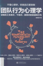 团队行为心理学 读懂员工无意识、下意识、潜意识的言语和行为