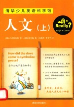 清华少儿英语科学馆 人文 上