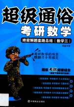 超级通俗考研数学 绝密解题套路总结 数学 3
