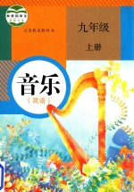 义务教育教科书 音乐 简谱 九年级 上