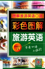 彩色图解 旅游英语