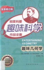 趣味几何学 第4版