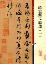 赵孟頫尺牍选 1