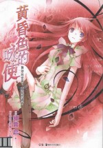 黄昏色的咏使 4 舞动的世界、夏娃的调音