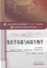 免疫学基础与病原生物学 新世纪第4版
