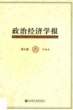 政治经济学报 第6卷
