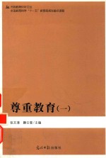 光明教育60年文丛 尊重教育