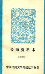 长海资料本 谚语集