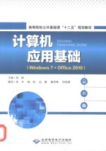 计算机应用基础 Windows 7+Office 2010