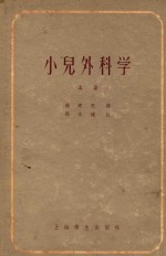 小儿外科学
