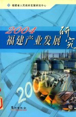 福建产业发展研究 2004