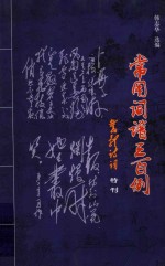 常用词谱三百例 旧体诗词特刊
