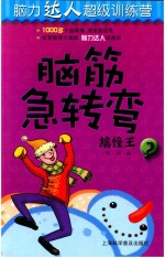 脑筋急转弯 3 搞怪王