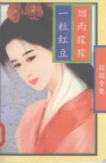 琼瑶全集 烟雨朦胧 一粒红豆