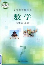 义务教育教科书 数学 七年级 上