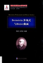 Bernstein多项式与Bezier曲面