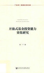 开放式基金投资能力量化研究