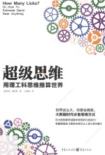 超级思维 用理工科思维推算世界
