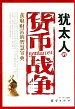 犹太人的货币战争 获取财富的智慧宝典