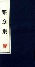 乐章集 上