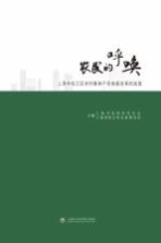农民的呼唤 上海市松江区农村集体产权制度改革的实践
